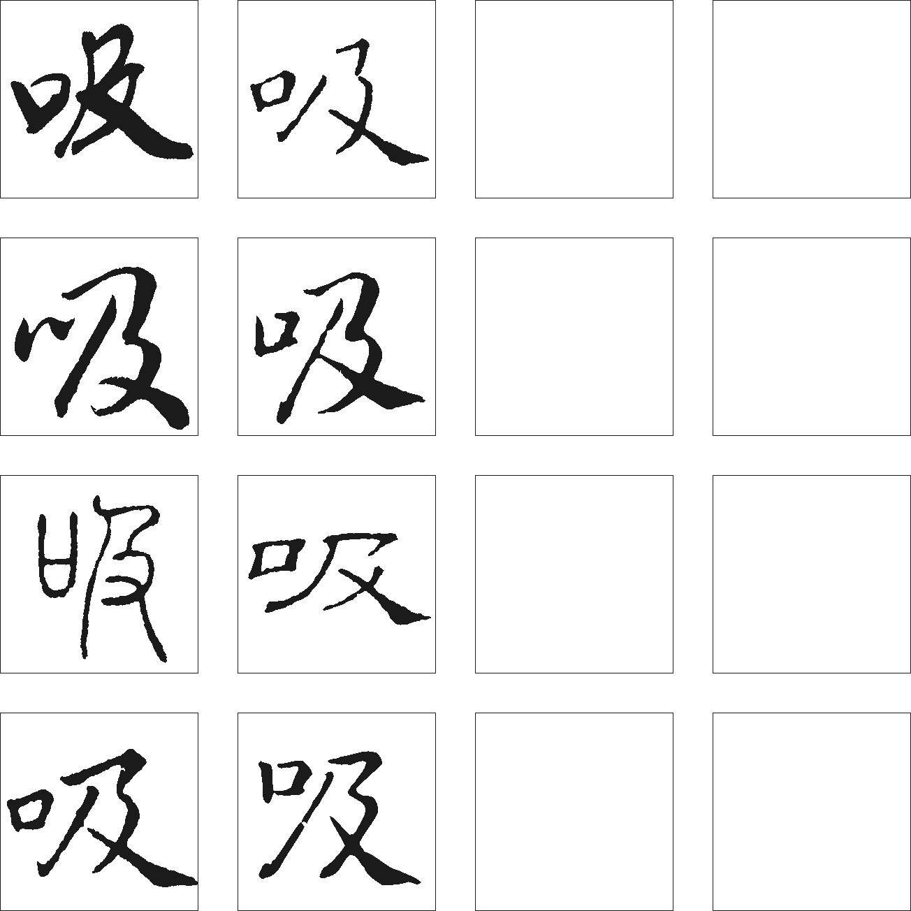 吸 艺术字 毛笔字 书法字 繁体 标志设计 