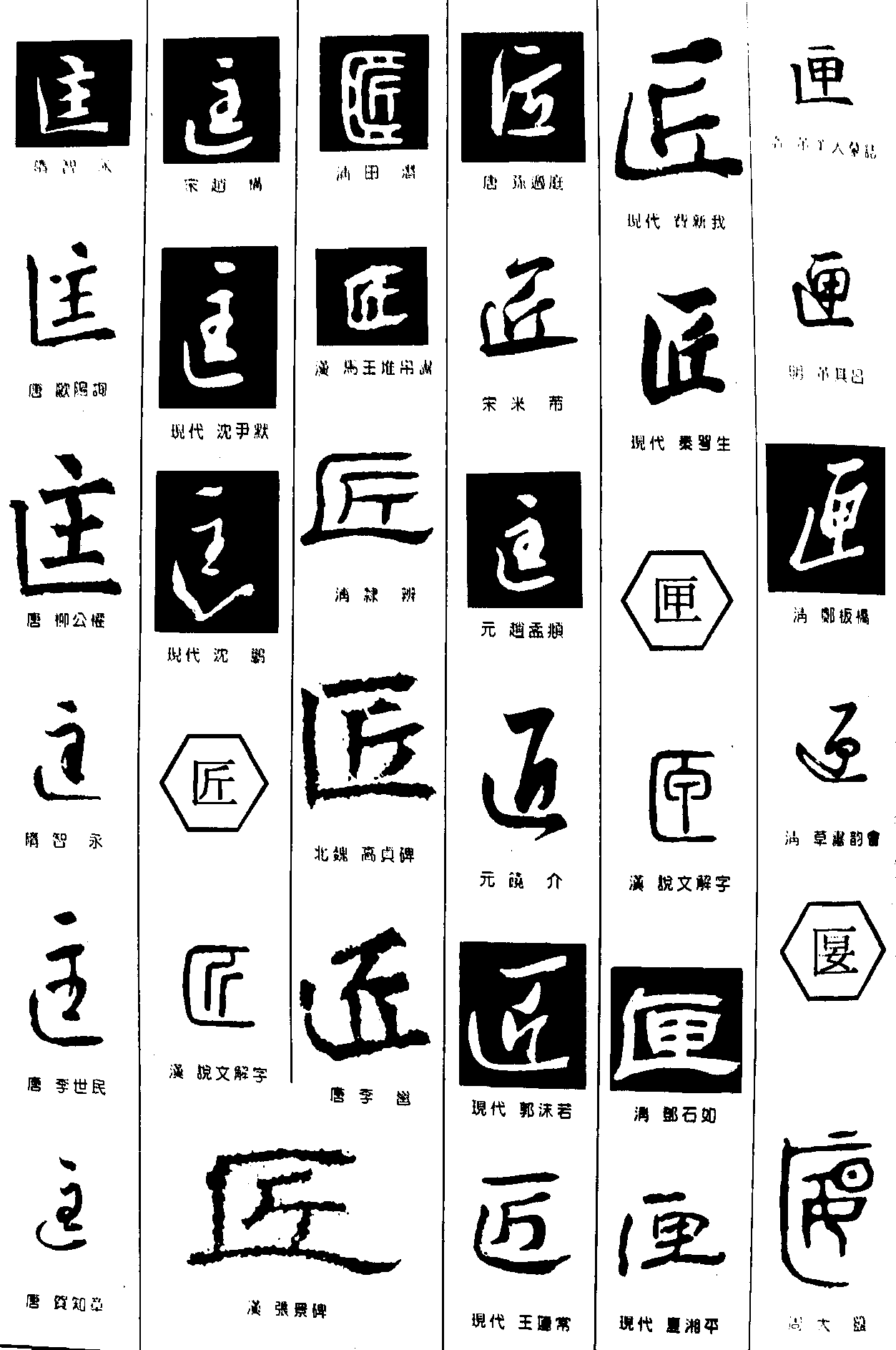 匡匠匣匽 艺术字 毛笔字 书法字 繁体 标志设计 