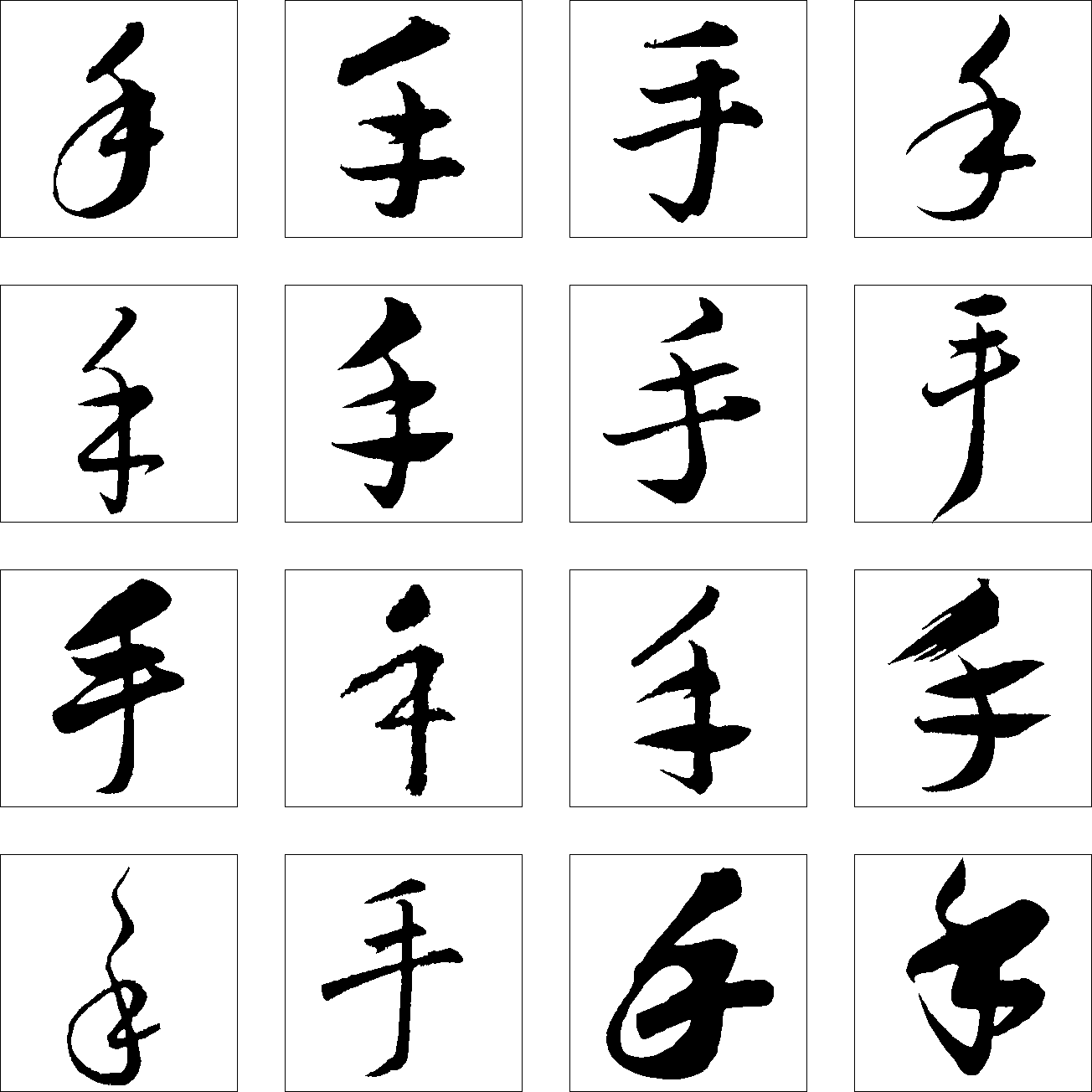 手 艺术字 毛笔字 书法字 繁体 标志设计 