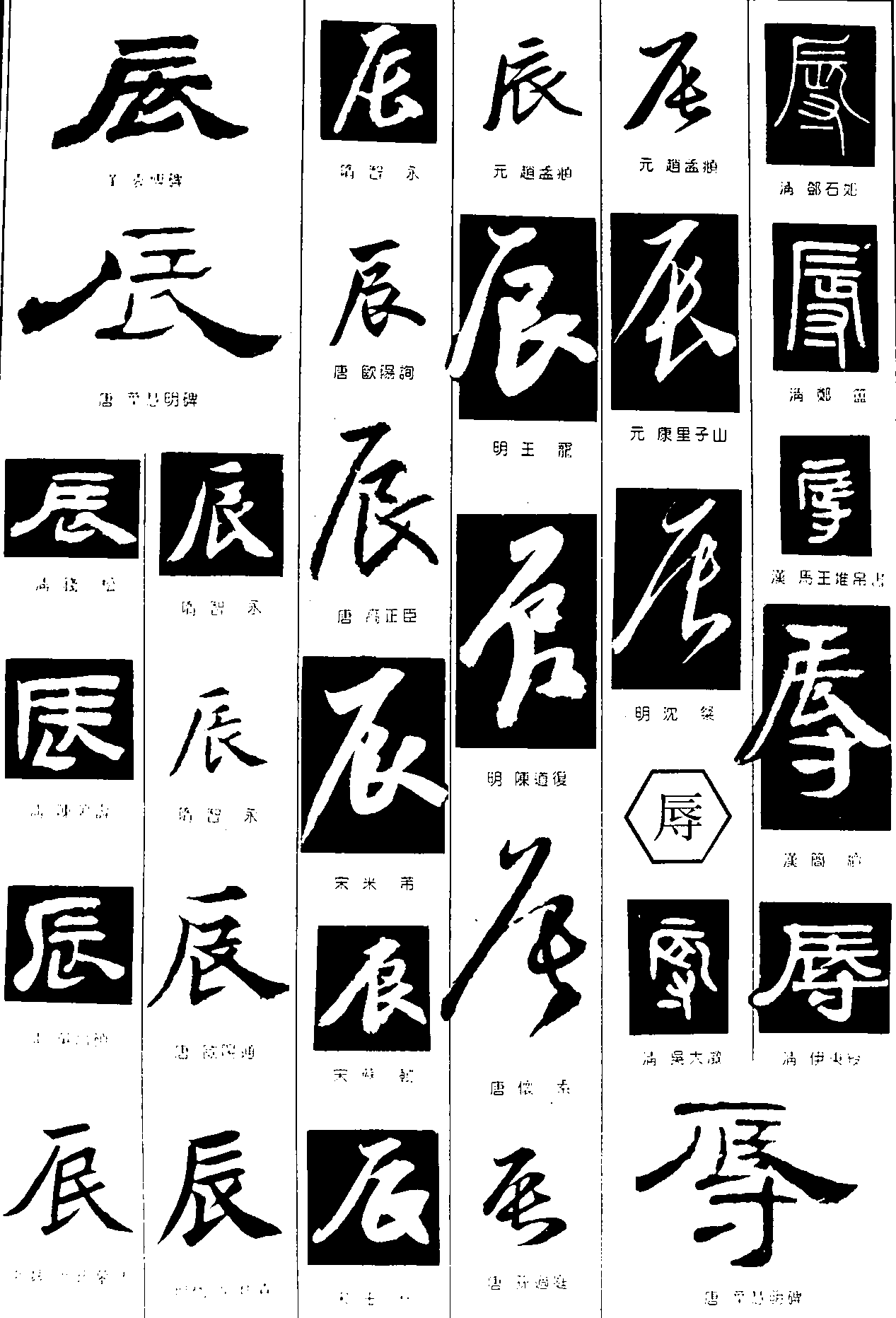 辰辱 艺术字 毛笔字 书法字 繁体 标志设计 