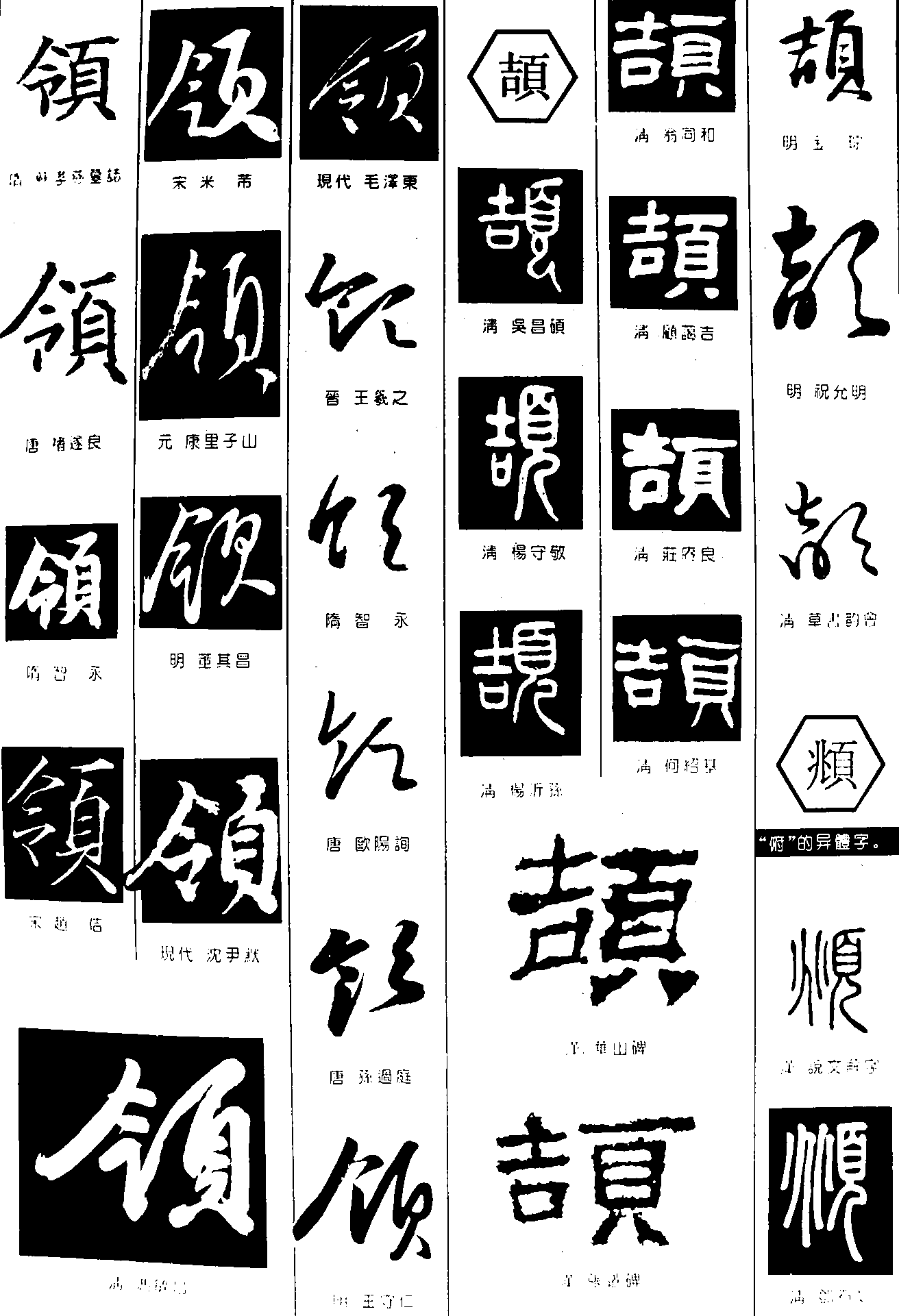 领颉頫 艺术字 毛笔字 书法字 繁体 标志设计 