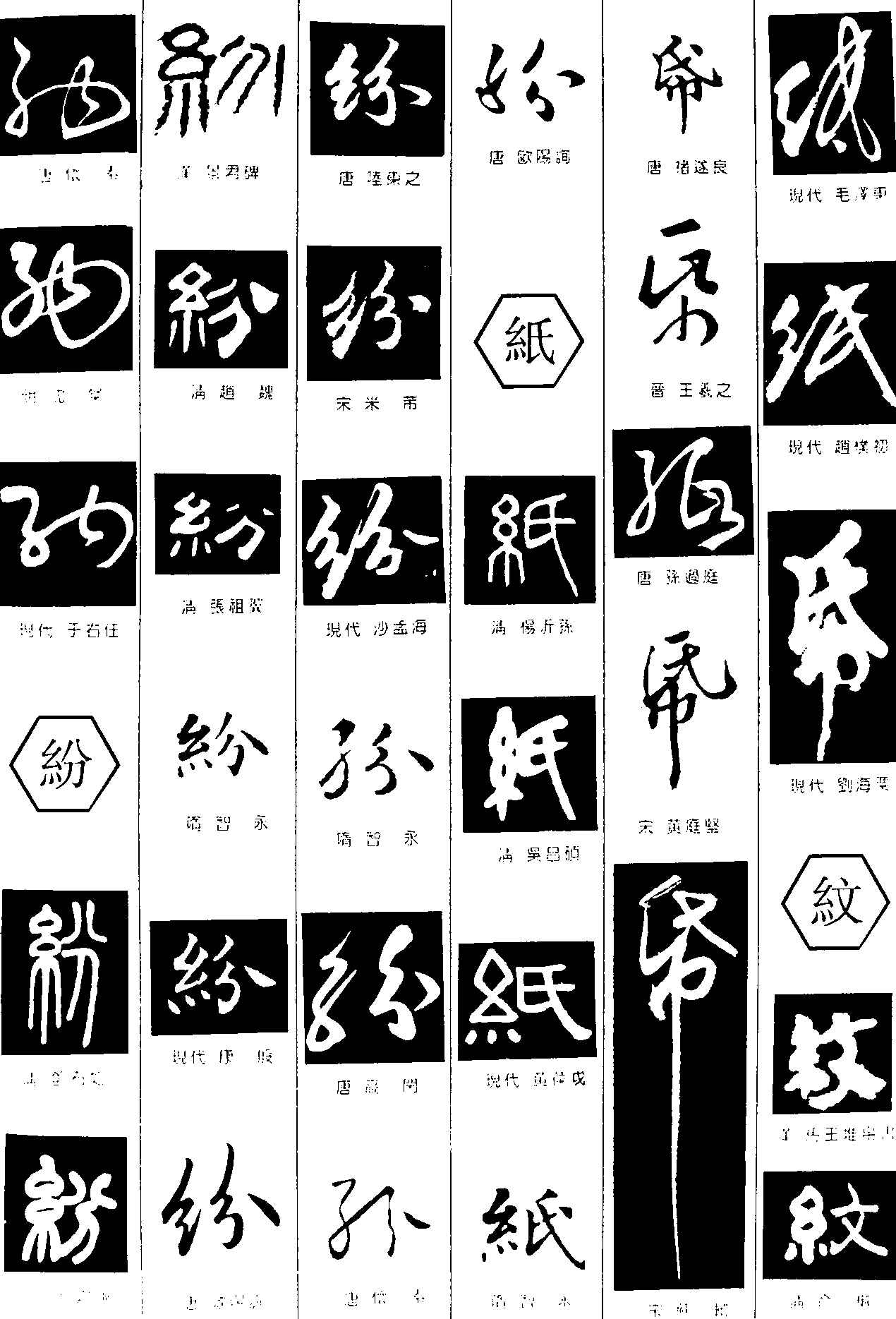 纳纷纸纹 艺术字 毛笔字 书法字 繁体 标志设计 