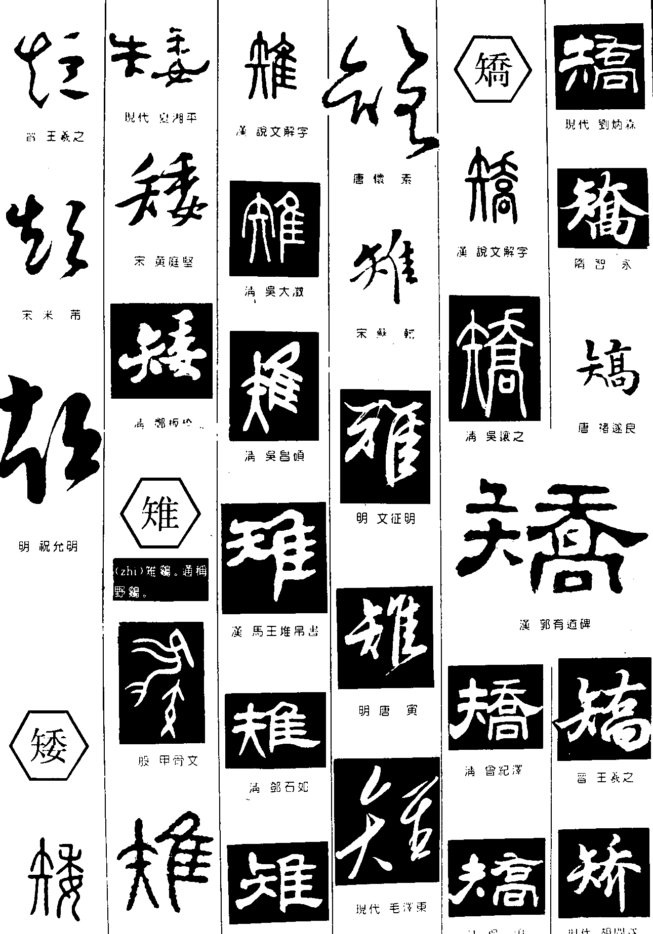 短矮雉矫 艺术字 毛笔字 书法字 繁体 标志设计 