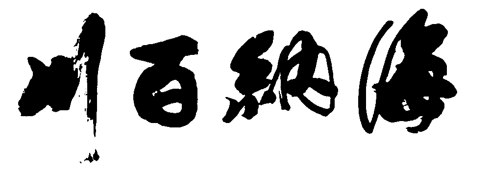 海纳百川 艺术字 毛笔字 书法字 繁体 标志设计 