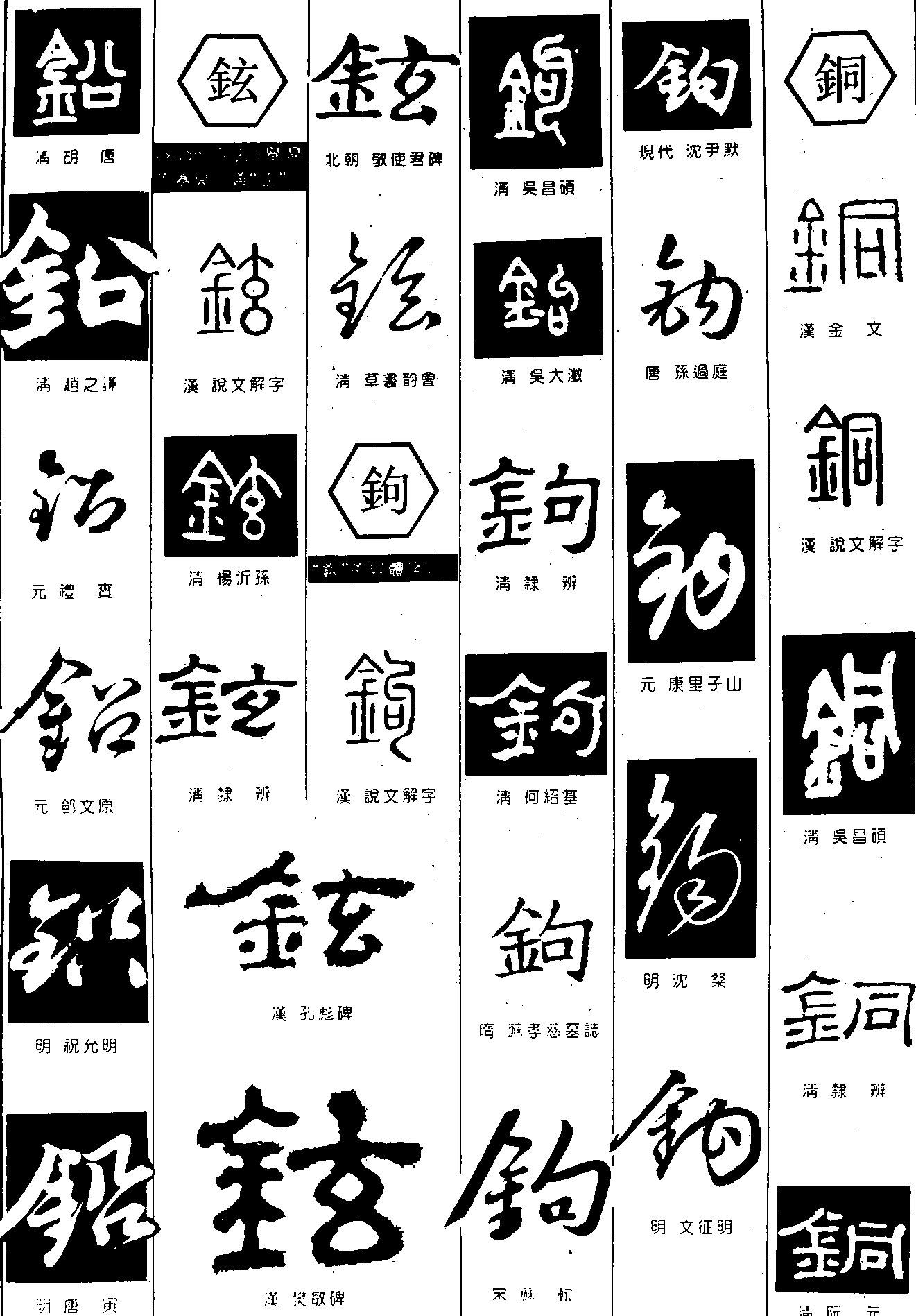 铅铉鉤铜 艺术字 毛笔字 书法字 繁体 标志设计 