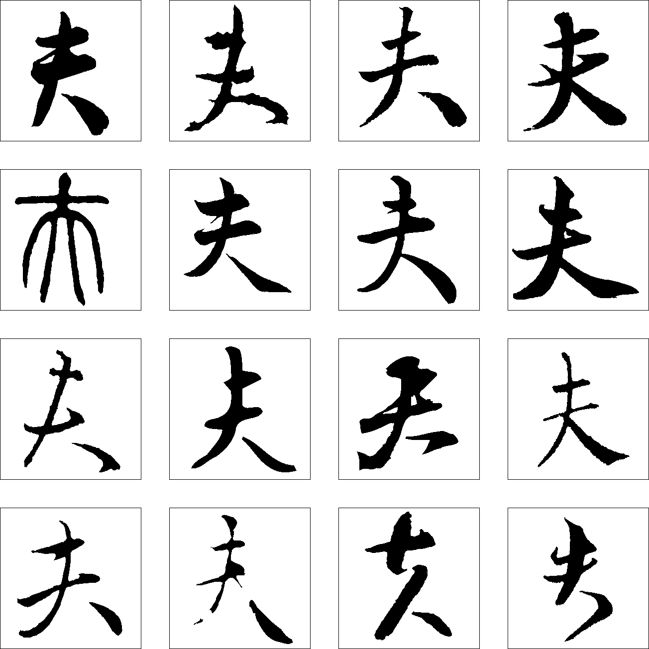 夫 艺术字 毛笔字 书法字 繁体 标志设计 