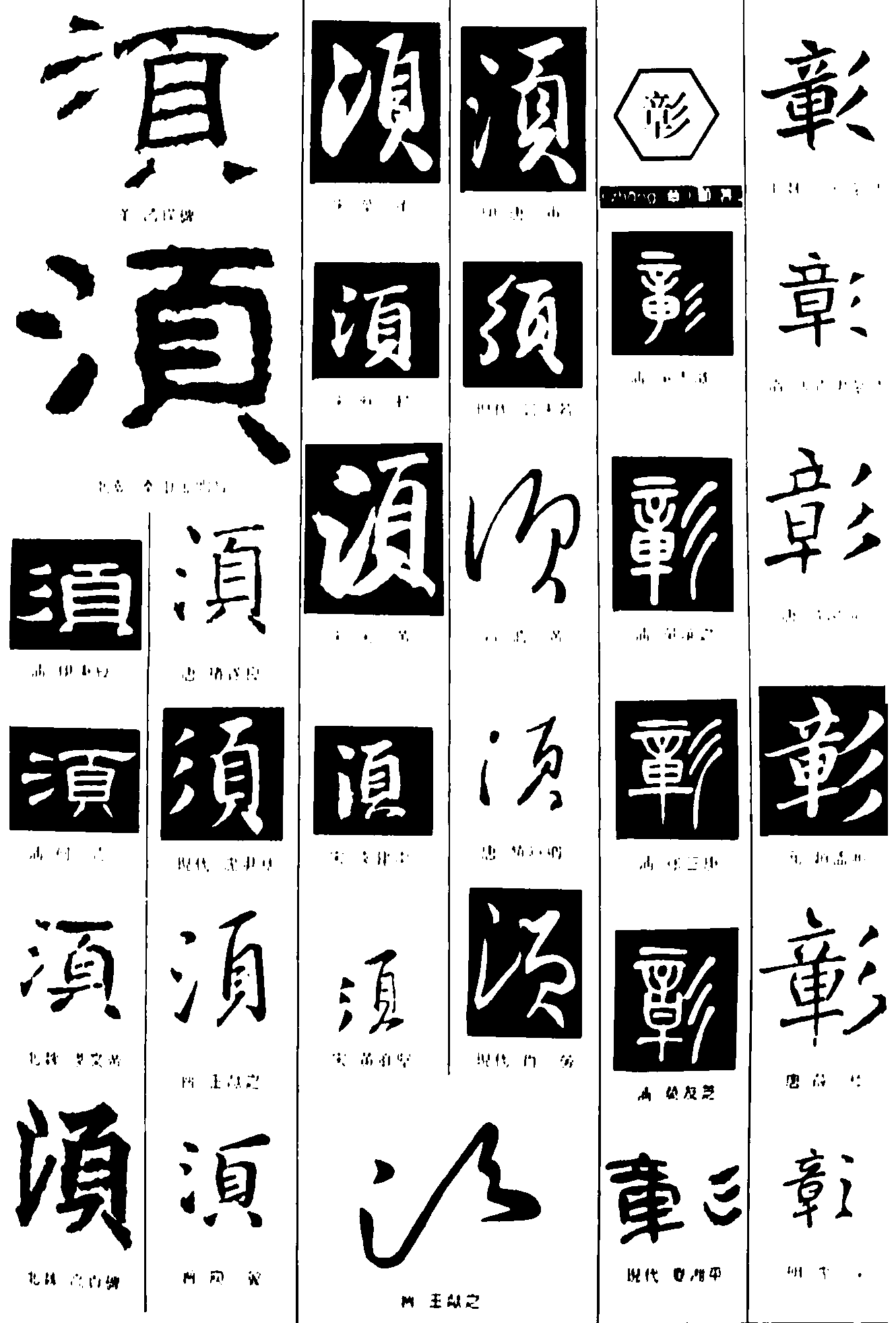 湏彰 艺术字 毛笔字 书法字 繁体 标志设计 