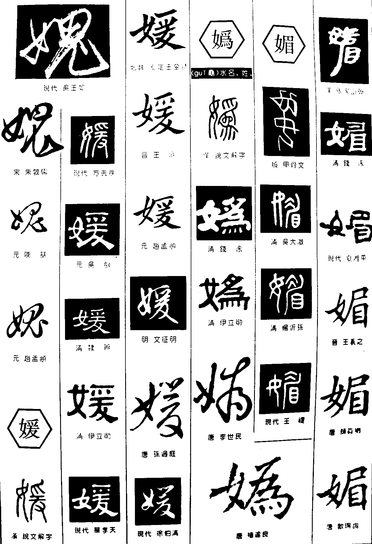 媿媛嬀媚 艺术字 毛笔字 书法字 繁体 标志设计 