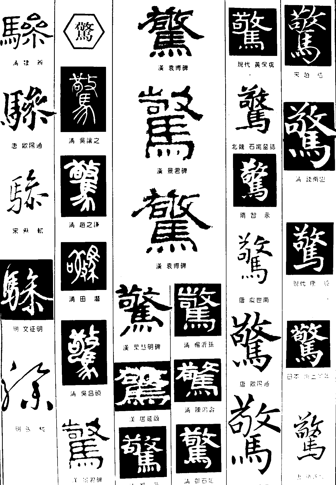 骖驚 艺术字 毛笔字 书法字 繁体 标志设计 