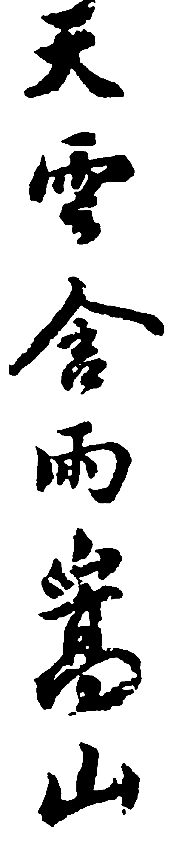 天云含雨嵩山 艺术字 毛笔字 书法字 繁体 标志设计 