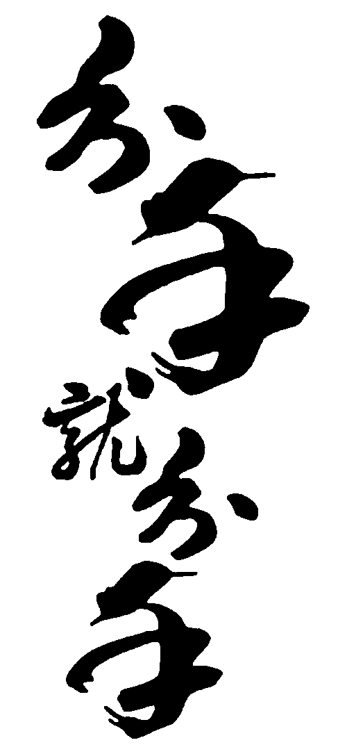 分手就 艺术字 毛笔字 书法字 繁体 标志设计 