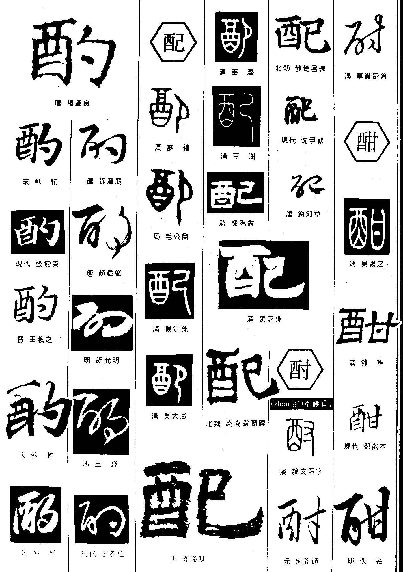 酌配酎酣 艺术字 毛笔字 书法字 繁体 标志设计 