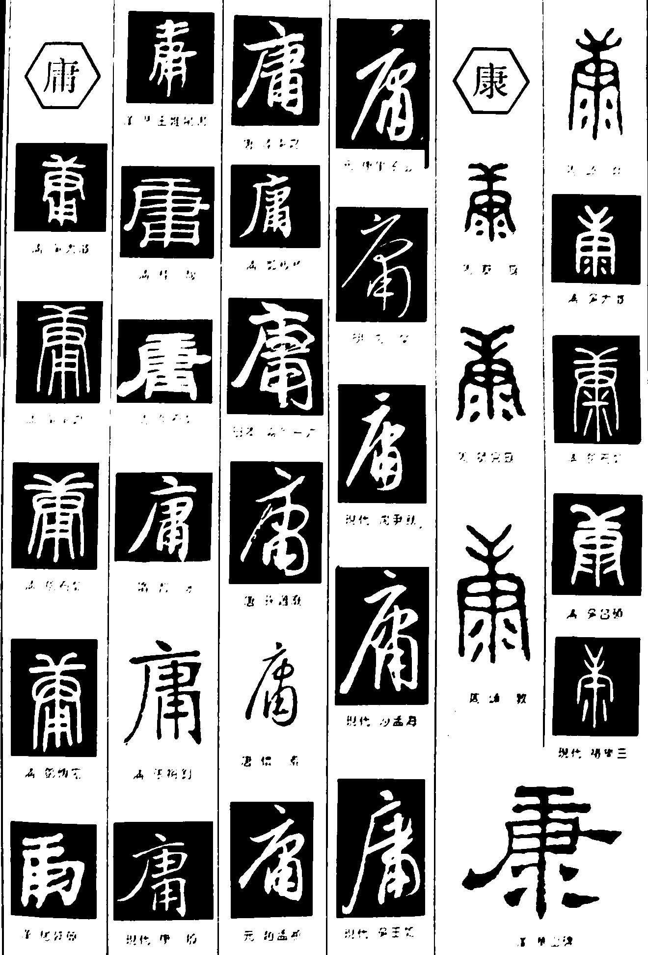 庸康 艺术字 毛笔字 书法字 繁体 标志设计 