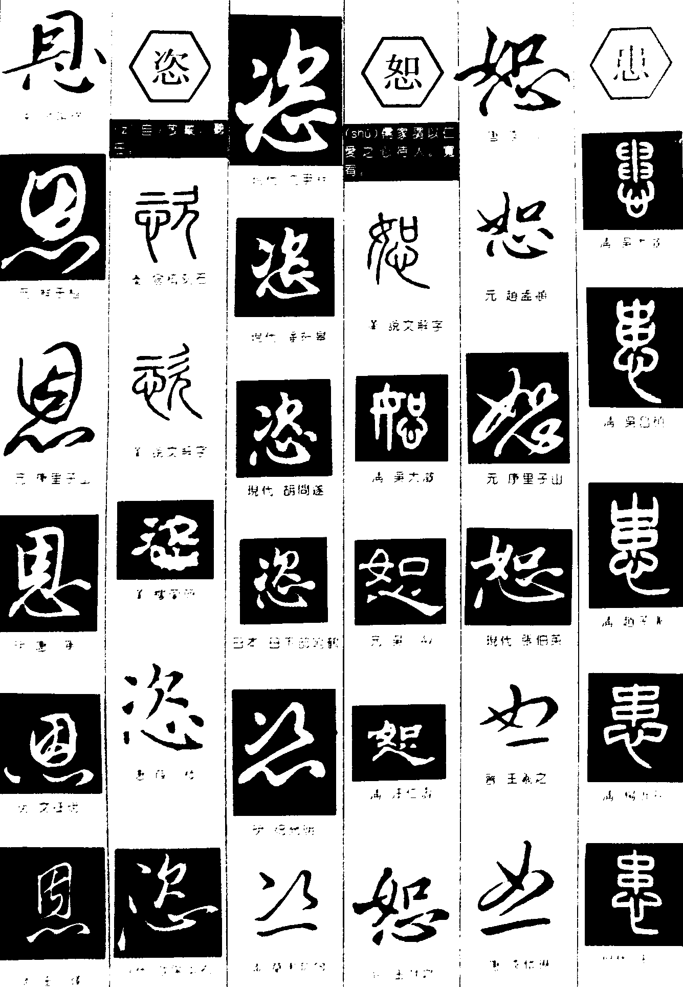 恩恣恕患 艺术字 毛笔字 书法字 繁体 标志设计 