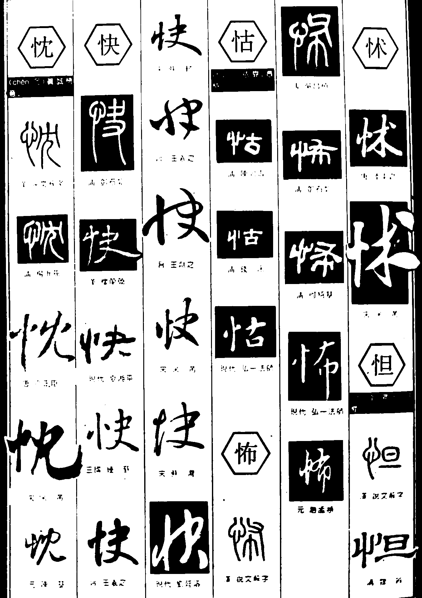 忱快怙怖怵怛 艺术字 毛笔字 书法字 繁体 标志设计 