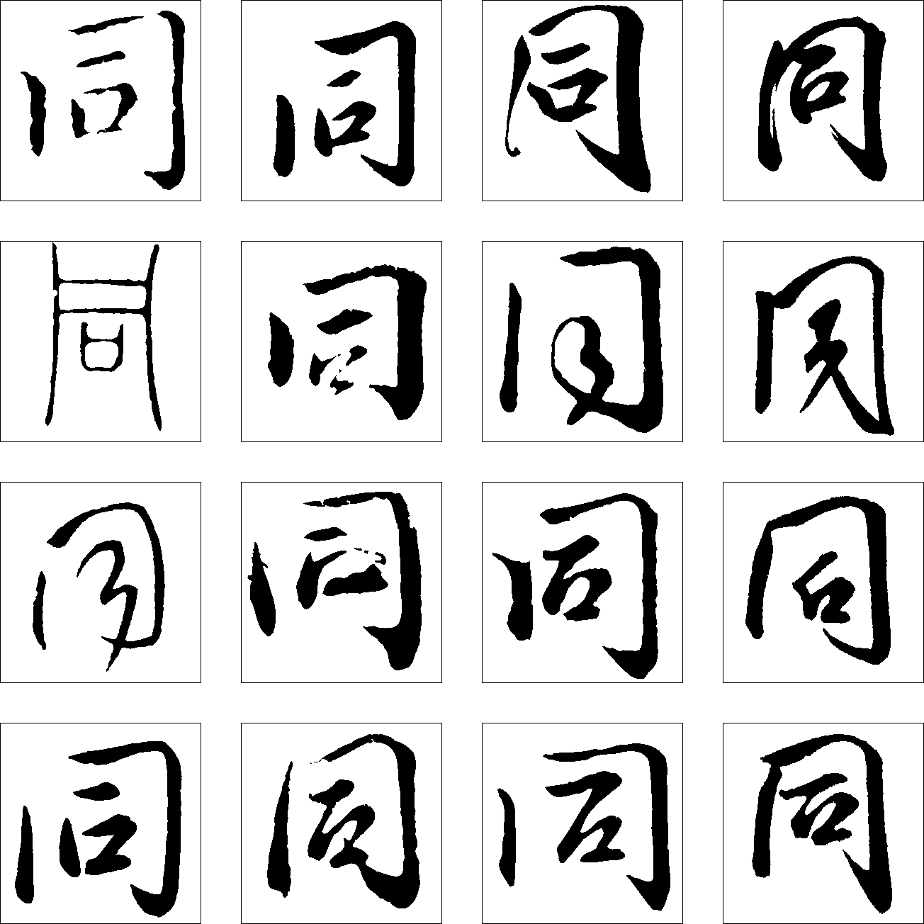 同 艺术字 毛笔字 书法字 繁体 标志设计 