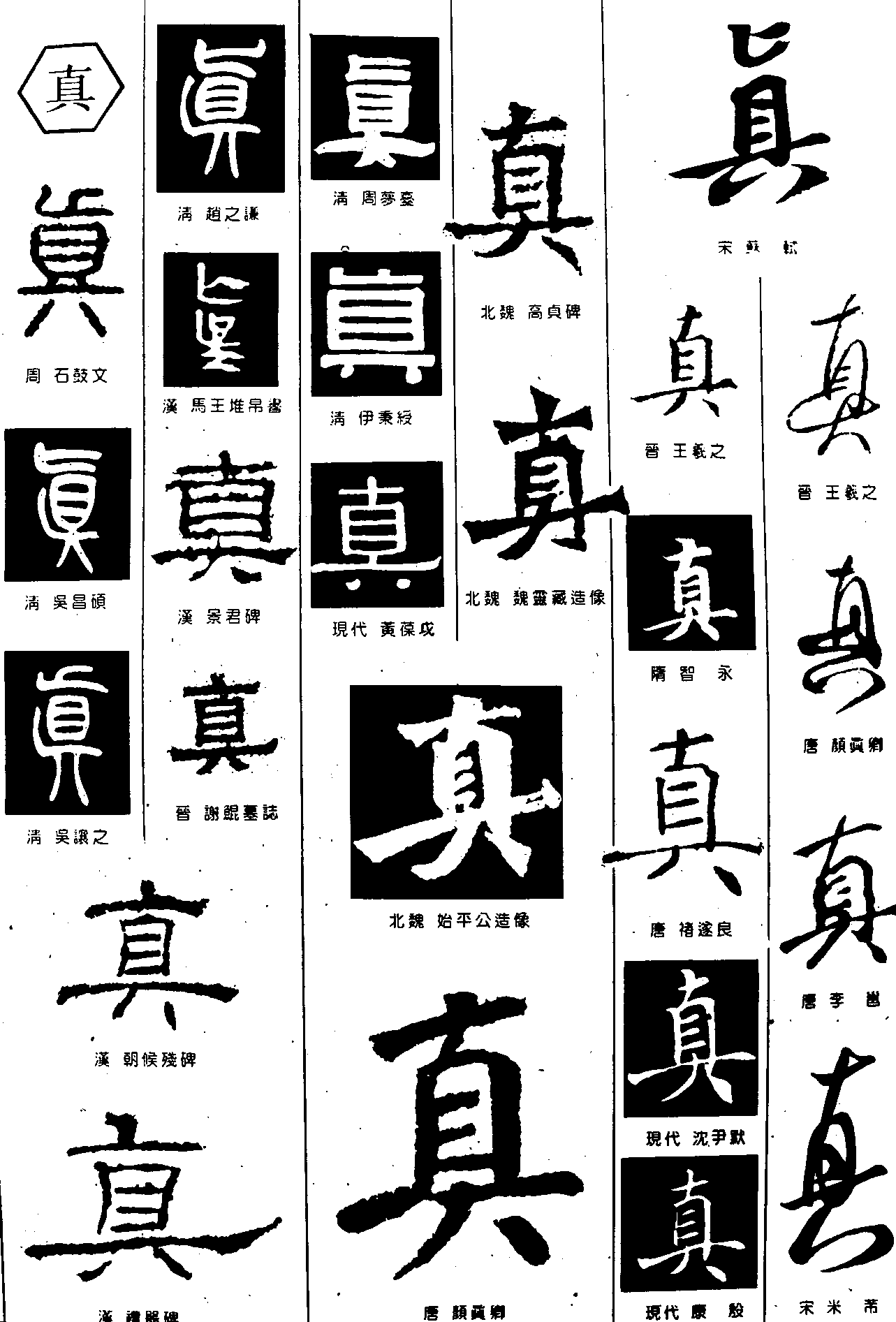 真 艺术字 毛笔字 书法字 繁体 标志设计 