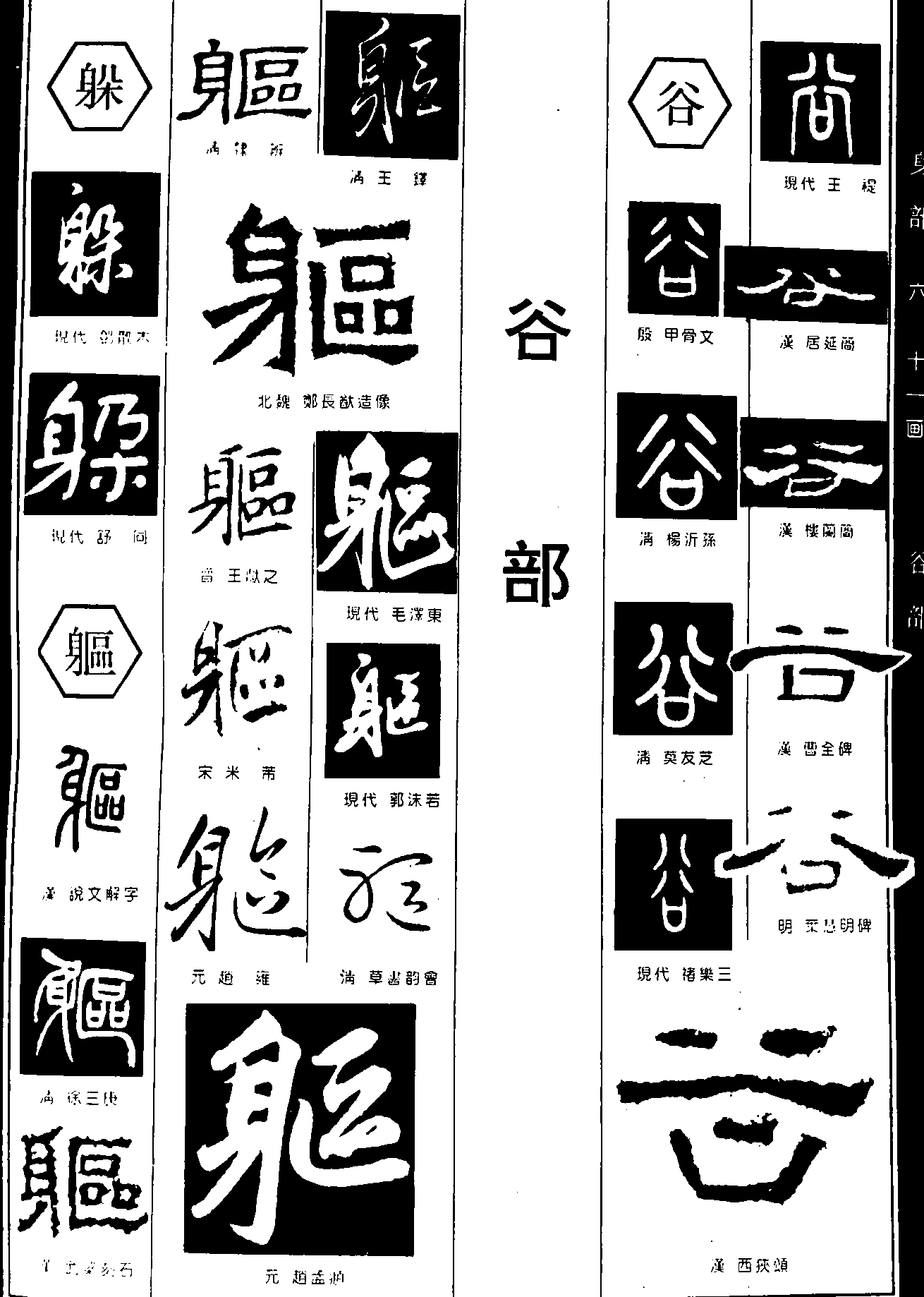 躲躯谷 艺术字 毛笔字 书法字 繁体 标志设计 