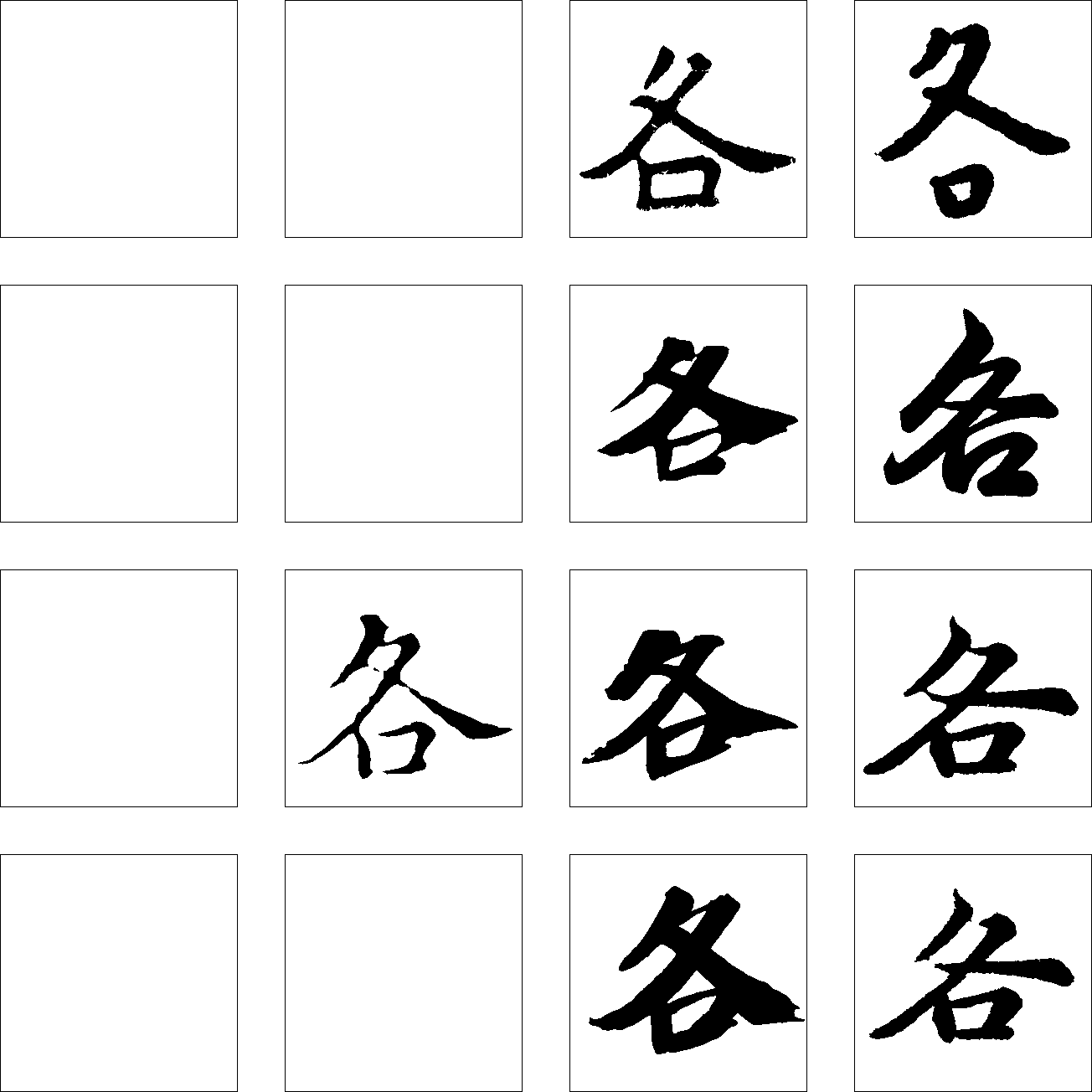 各 艺术字 毛笔字 书法字 繁体 标志设计 