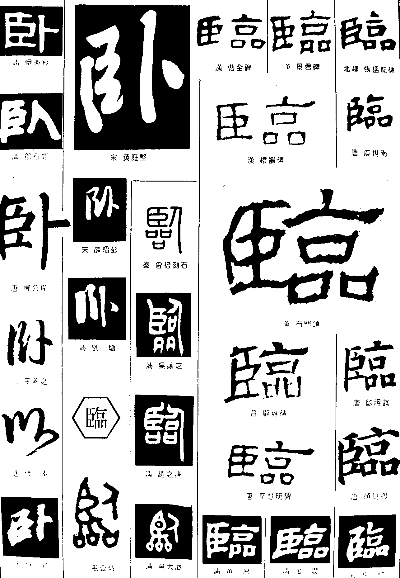 卧临 艺术字 毛笔字 书法字 繁体 标志设计 