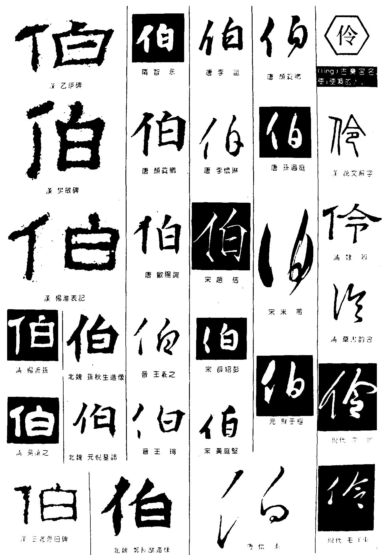 伯伶 艺术字 毛笔字 书法字 繁体 标志设计 