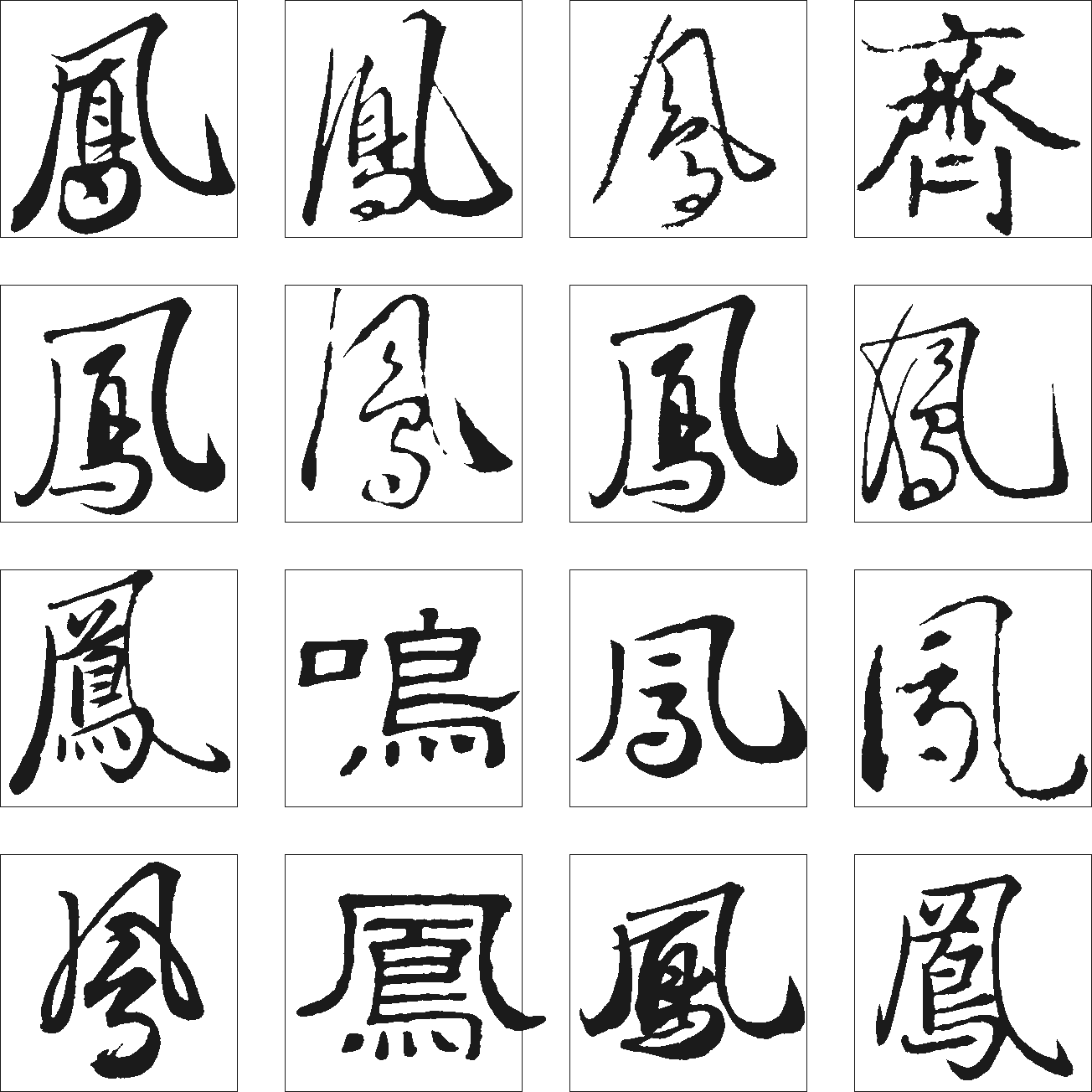 鳴齐鳯 艺术字 毛笔字 书法字 繁体 标志设计 