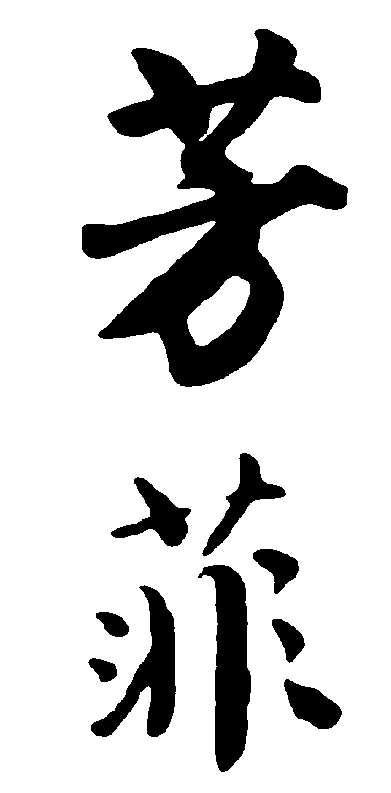 芳菲 艺术字 毛笔字 书法字 繁体 标志设计 