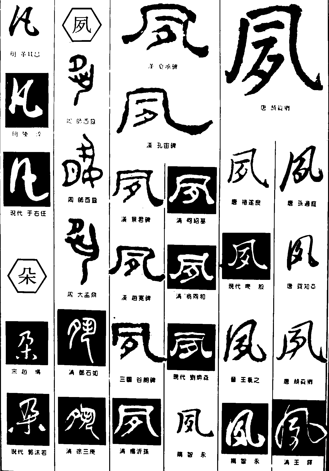 凡朵夙 艺术字 毛笔字 书法字 繁体 标志设计 