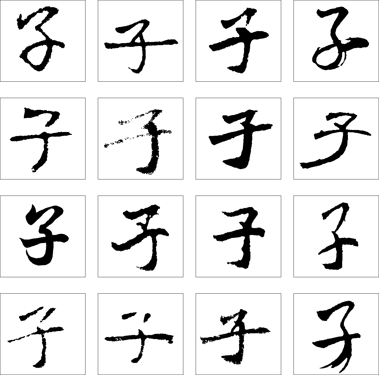 子 艺术字 毛笔字 书法字 繁体 标志设计 