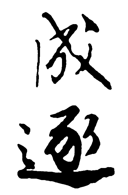 成逐 艺术字 毛笔字 书法字 繁体 标志设计 