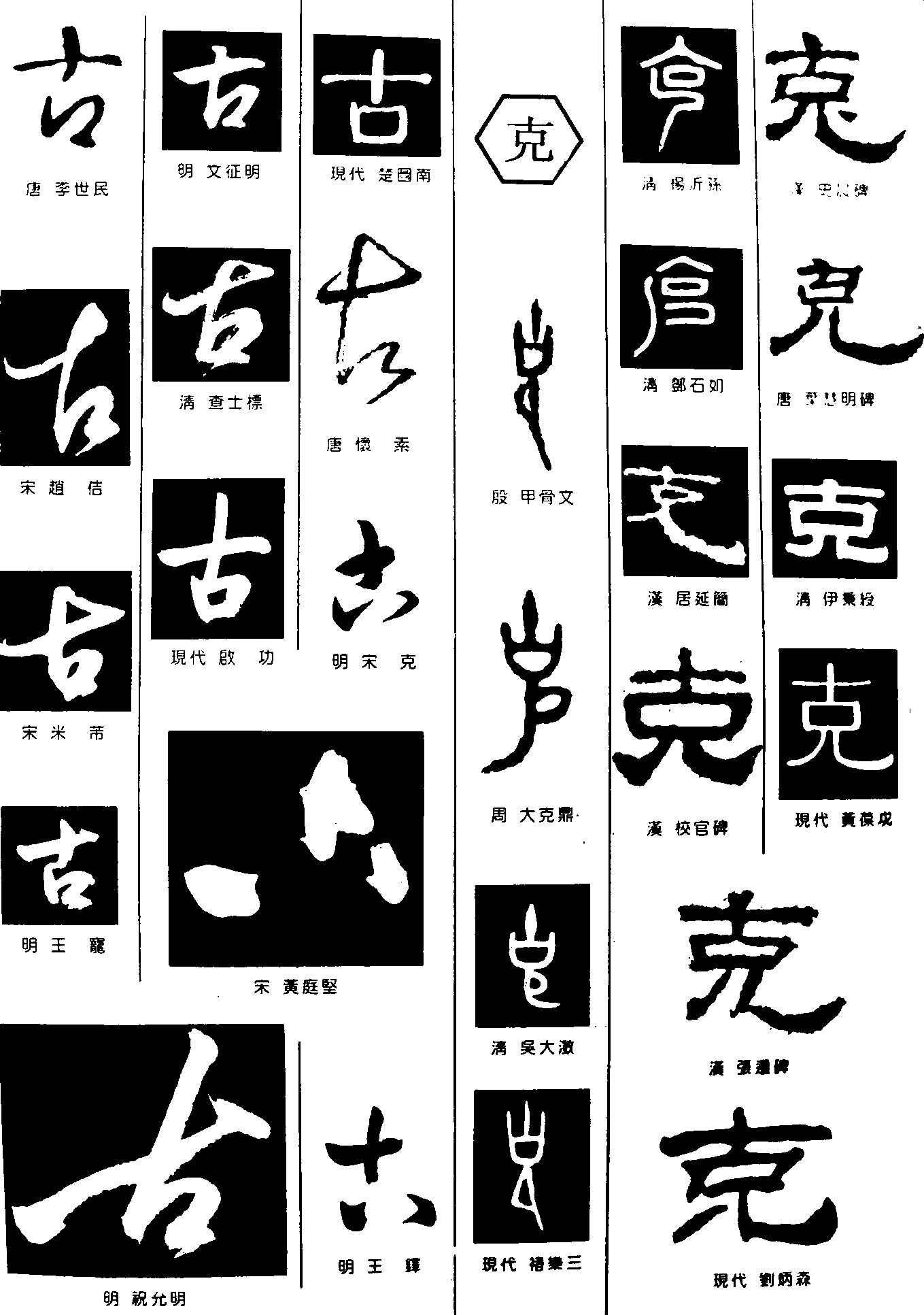 古克 艺术字 毛笔字 书法字 繁体 标志设计 