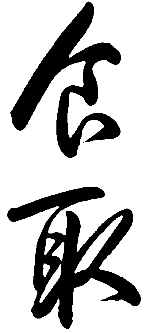 取食 艺术字 毛笔字 书法字 繁体 标志设计 