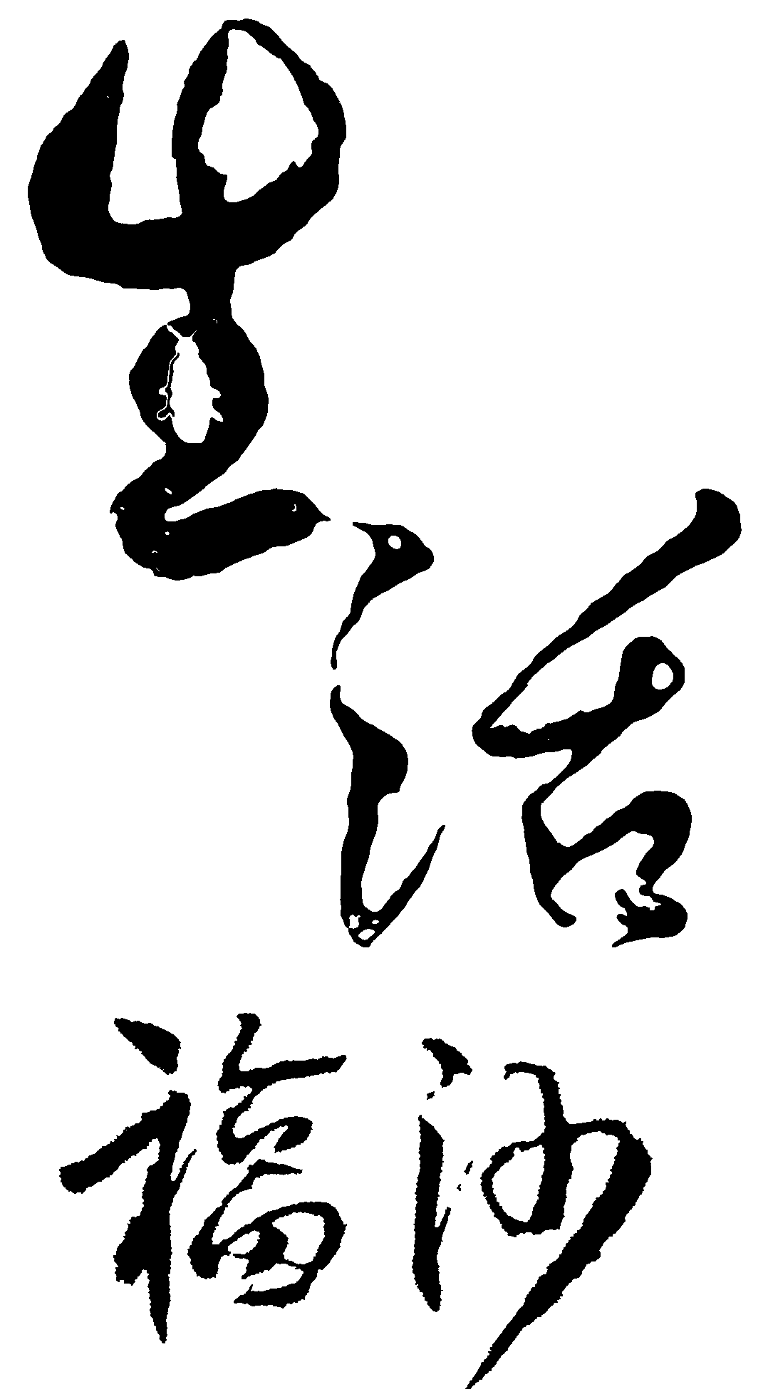 生活福沙 艺术字 毛笔字 书法字 繁体 标志设计 