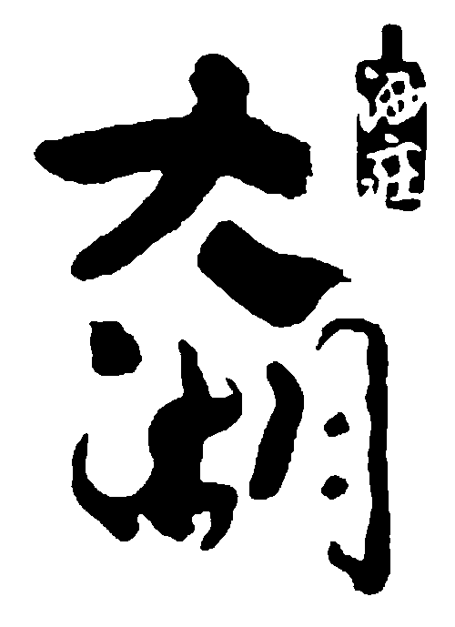 太湖 艺术字 毛笔字 书法字 繁体 标志设计 