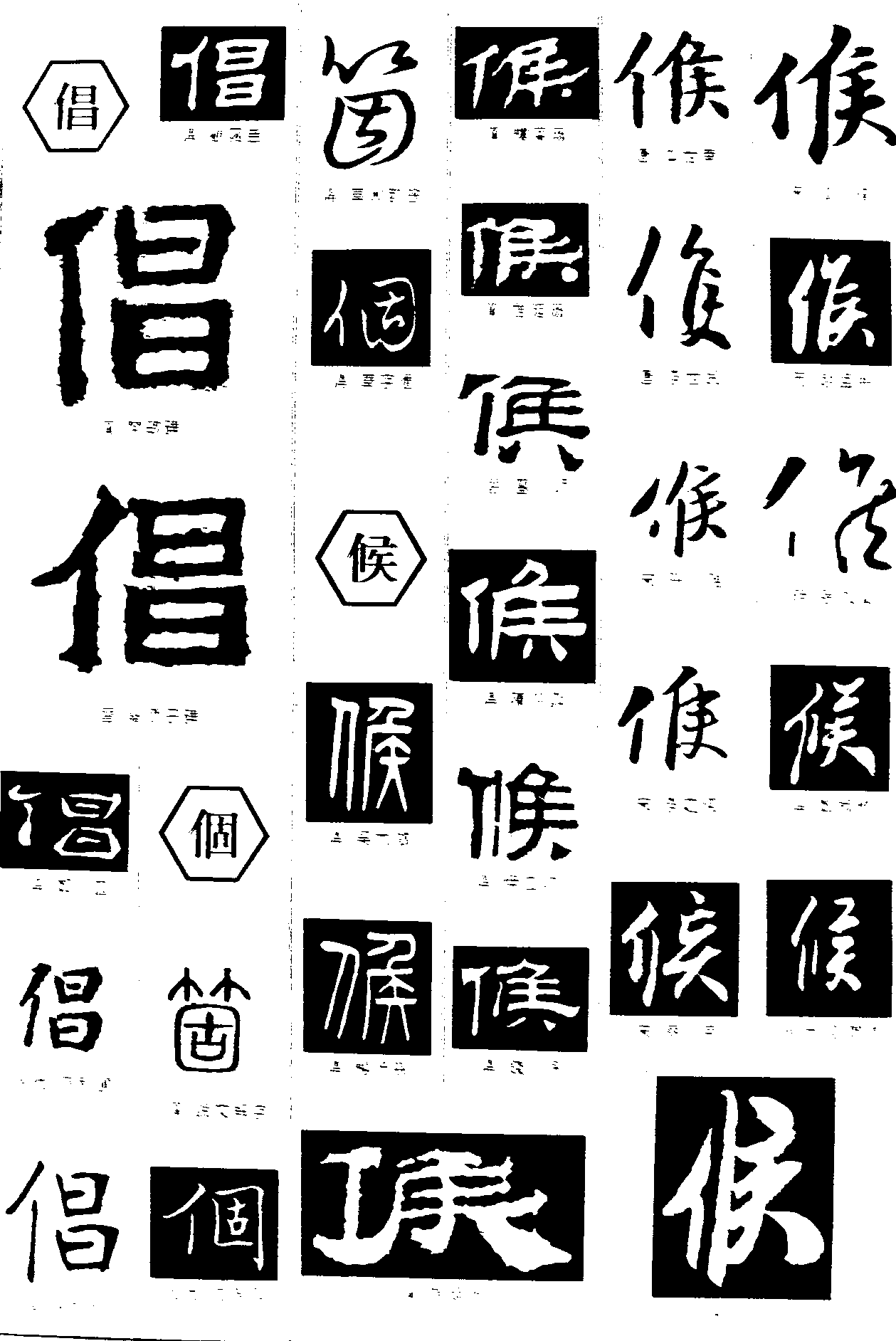 倡个候 艺术字 毛笔字 书法字 繁体 标志设计 