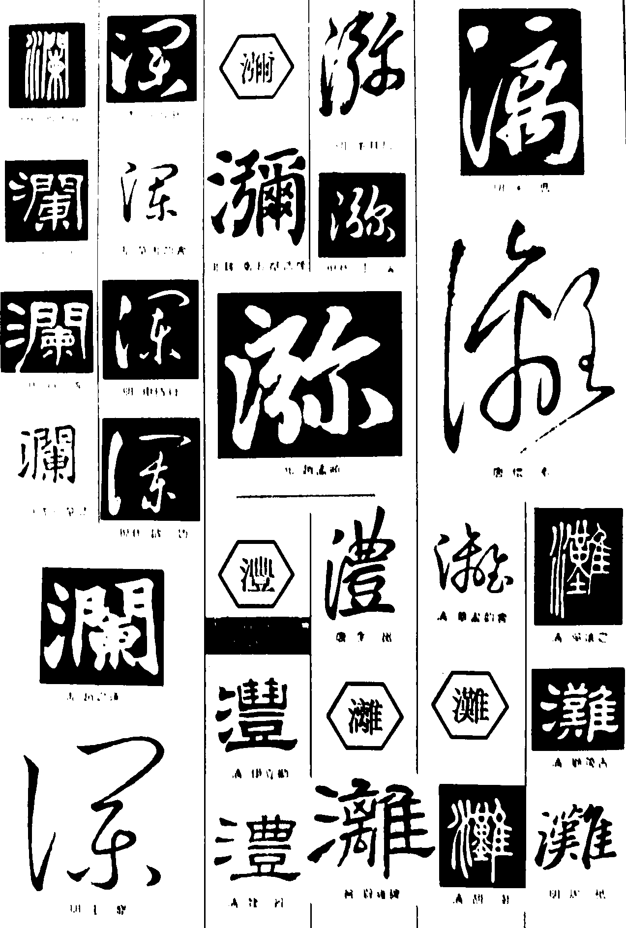 澜瀰沣漓滩 艺术字 毛笔字 书法字 繁体 标志设计 