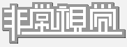 非常视觉 艺术字 美术字 艺术字 标志设计 标志设计 