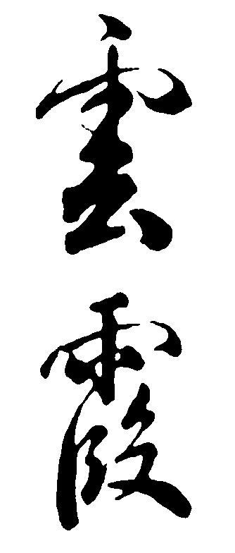 云霞 艺术字 毛笔字 书法字 繁体 标志设计 