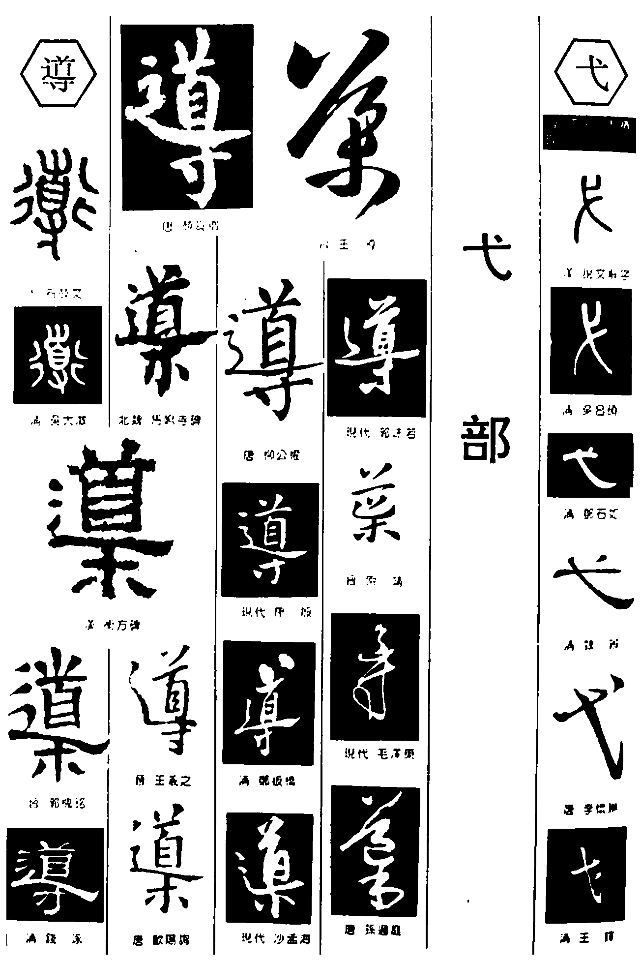 導弋 艺术字 毛笔字 书法字 繁体 标志设计 