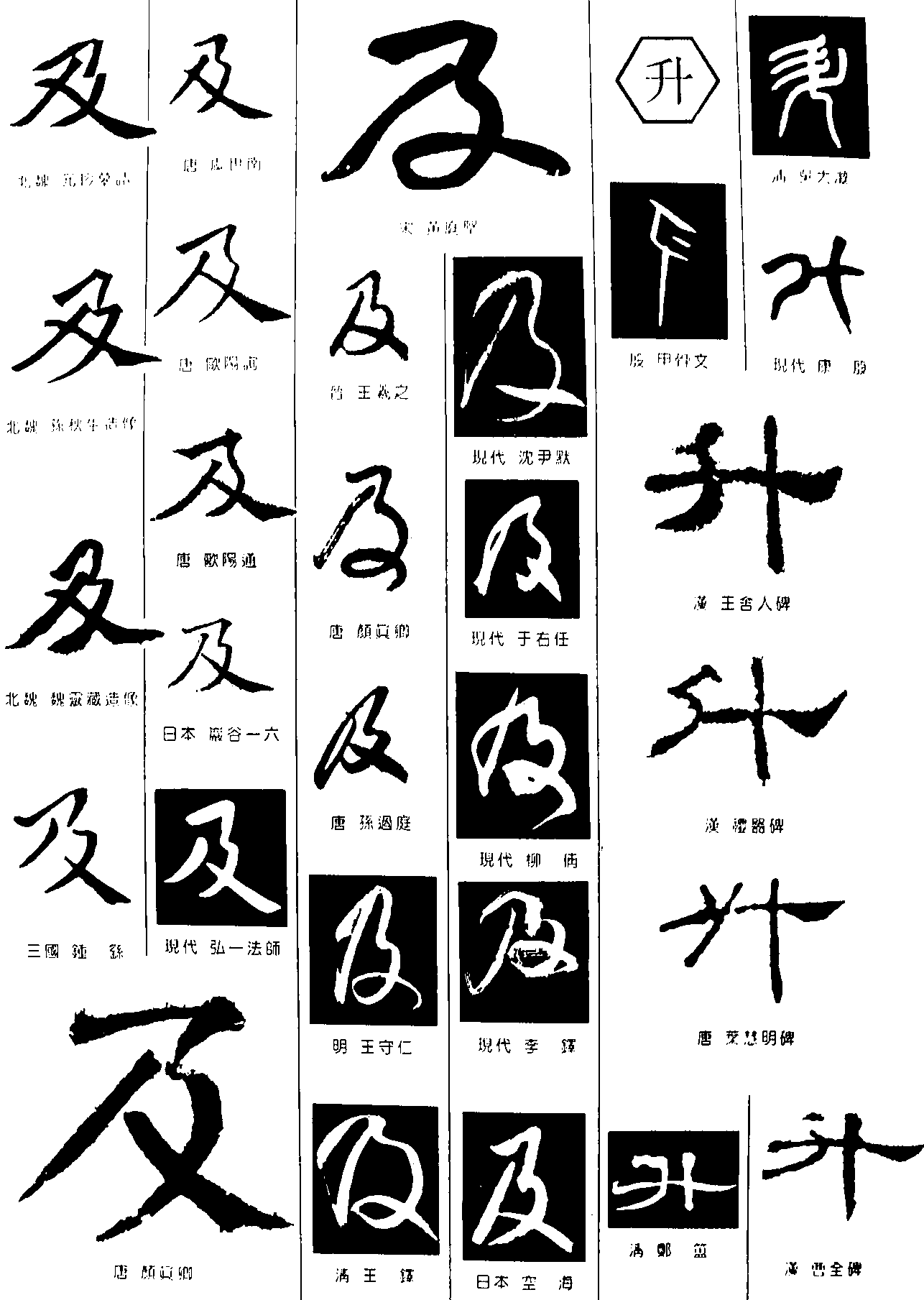 及升 艺术字 毛笔字 书法字 繁体 标志设计 