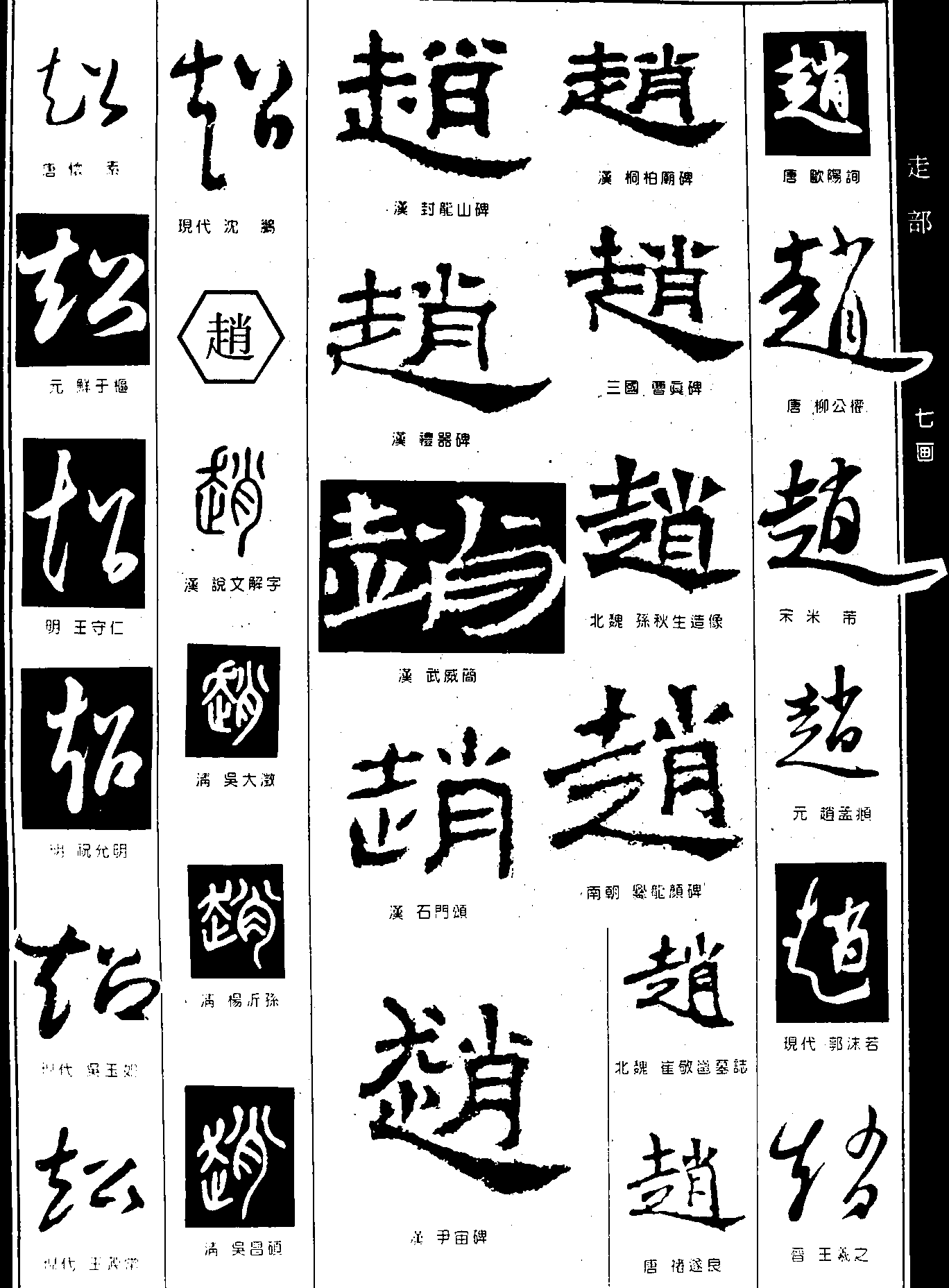 超赵 艺术字 毛笔字 书法字 繁体 标志设计 