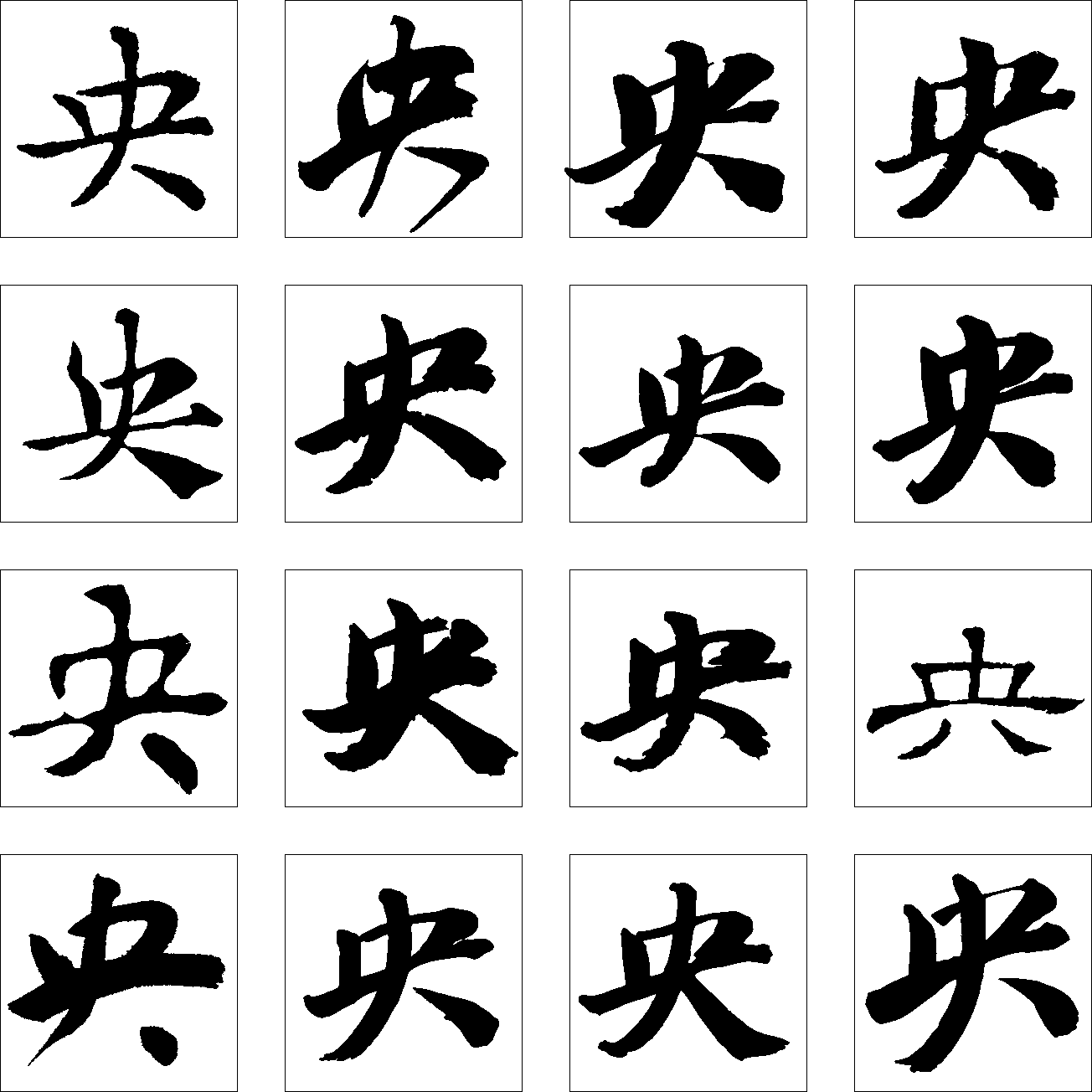 央 艺术字 毛笔字 书法字 繁体 标志设计 