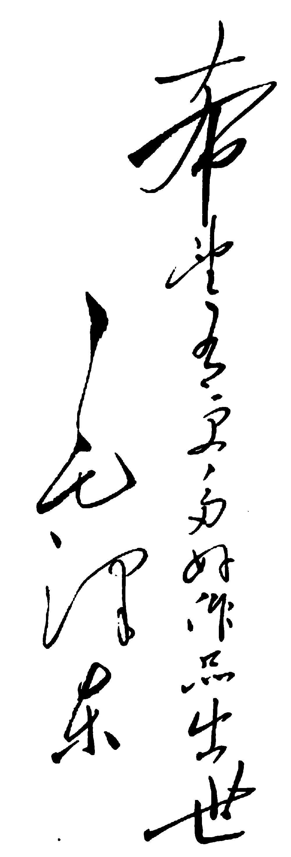 希望吾更多好作品出世毛泽东 艺术字 毛笔字 书法字 繁体 标志设计 