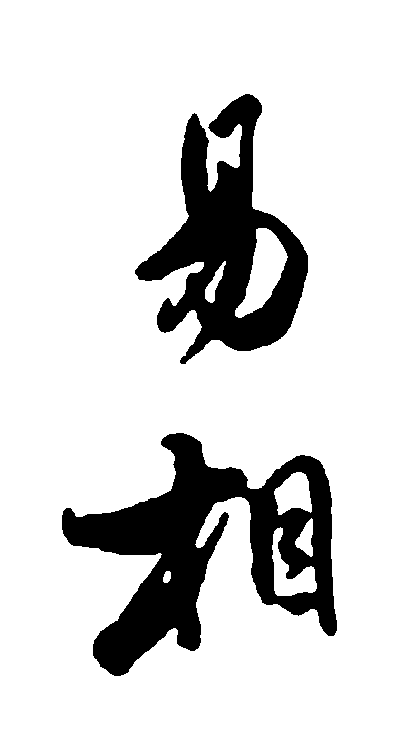 易相 艺术字 毛笔字 书法字 繁体 标志设计 