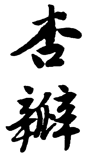 杏瓣 艺术字 毛笔字 书法字 繁体 标志设计 