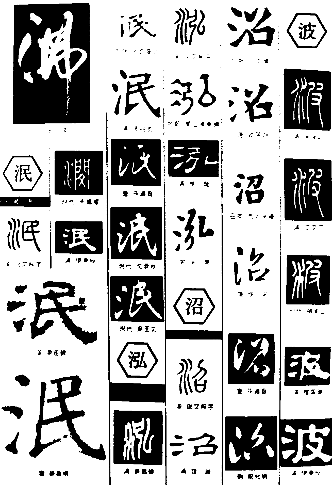 沸泯泓沼波 艺术字 毛笔字 书法字 繁体 标志设计 