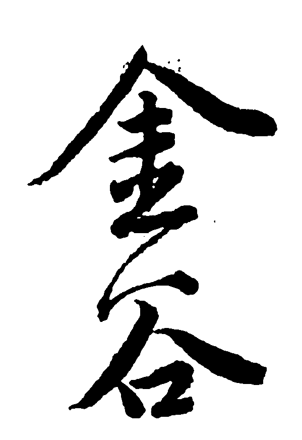 金谷 艺术字 毛笔字 书法字 繁体 标志设计 