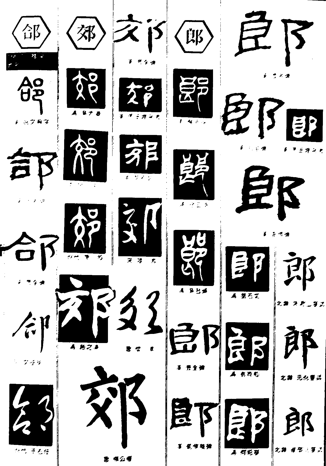 合郊郎 艺术字 毛笔字 书法字 繁体 标志设计 