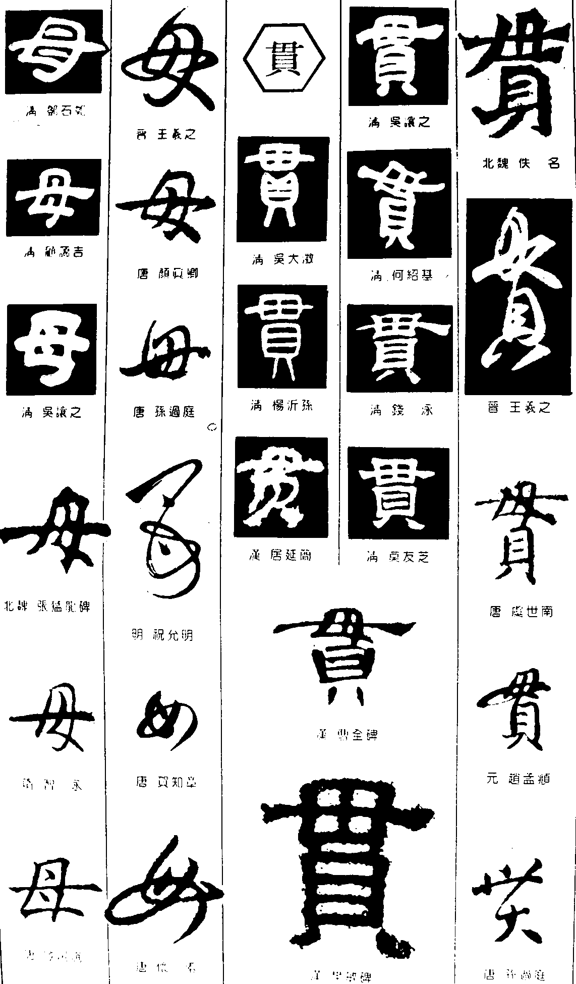 母贯 艺术字 毛笔字 书法字 繁体 标志设计 