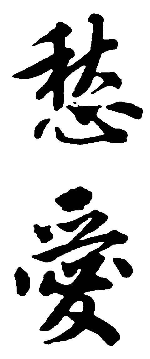 愁爱 艺术字 毛笔字 书法字 繁体 标志设计 